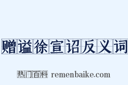赠谥徐宣诏反义词是什么意思的图片